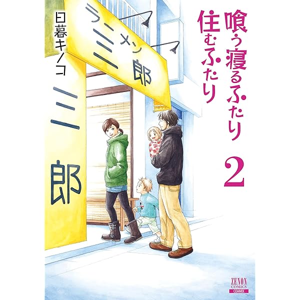 (未使用･未開封品)　喰う寝るふたり 住むふたり コミック 全5巻完結セット (ゼノンコミックス) kmdlckf Amazon.co.jp: 喰う寝るふたり 住むふたり コミック 全5巻完結